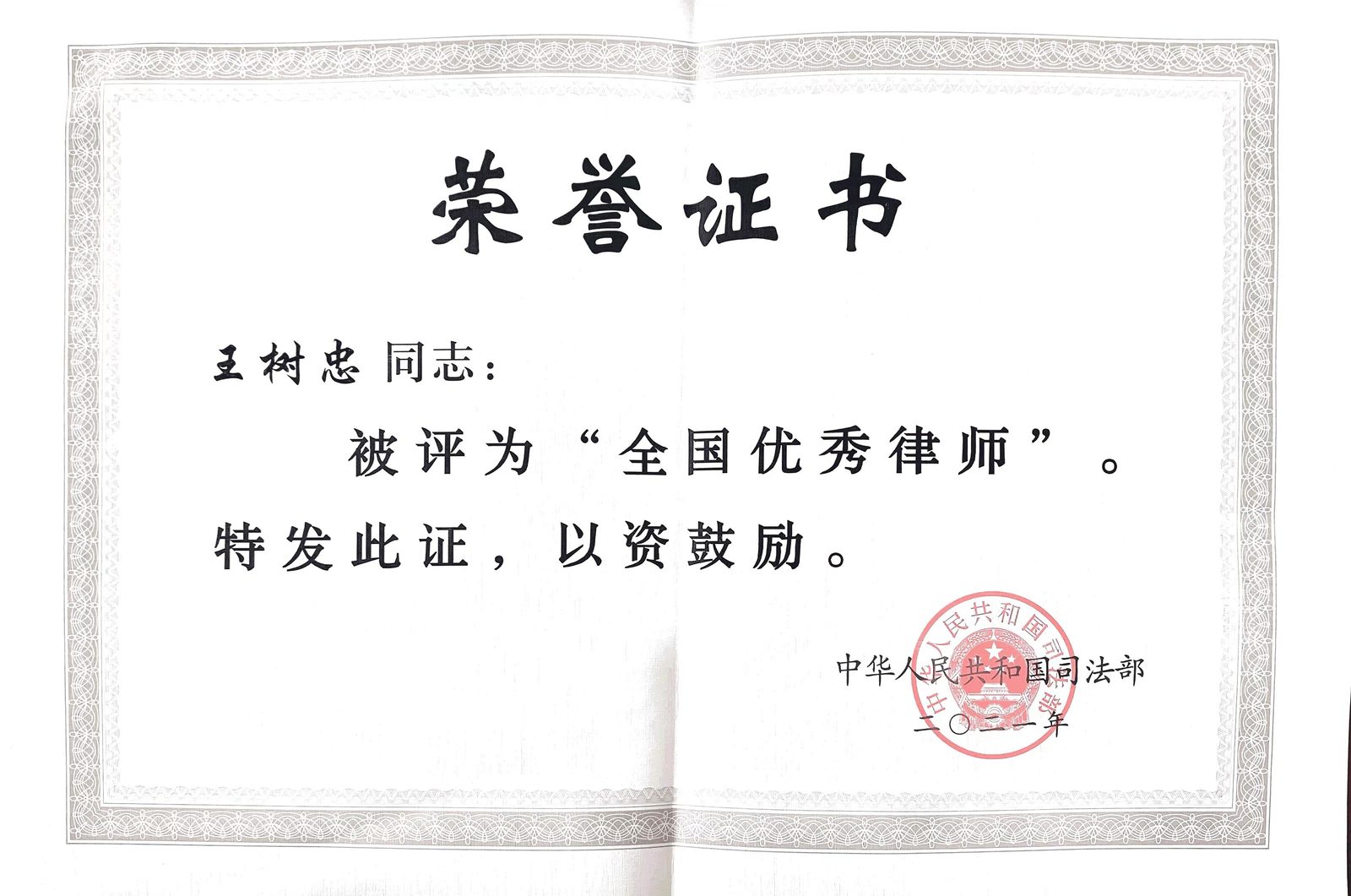 2021 · 王树忠 · 荣获全国优秀律师